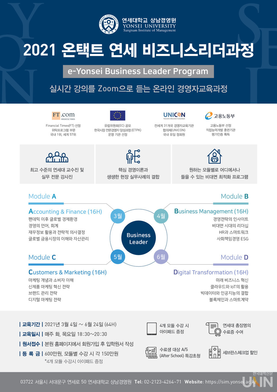 연세대 상남경영원, 온택트 연세 비즈니스리더과정 운영