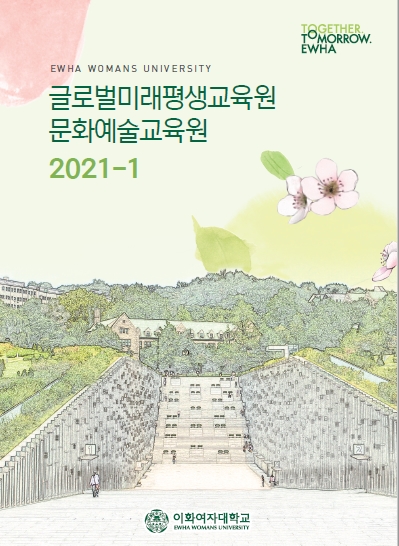 이화여대 글로벌미래평생교육원, 봄학기 수강생 모집