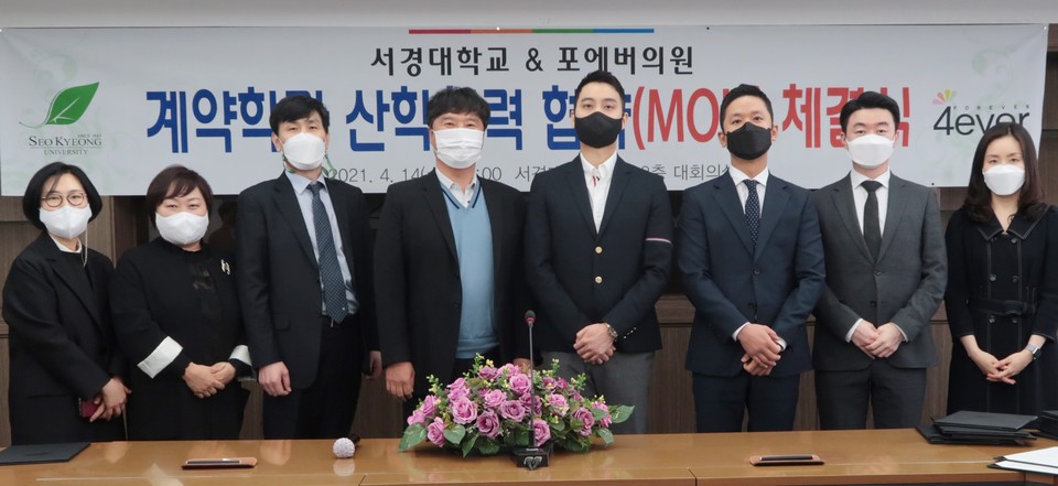 서경대, 블리비의원·포에버의원과 채용조건형 계약학과 설치 협약