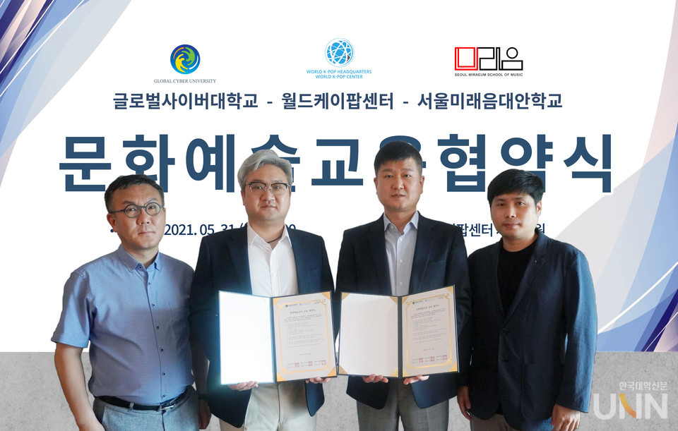 글로벌사이버대, 월드케이팝센터-서울미래음대안학교와 MOU