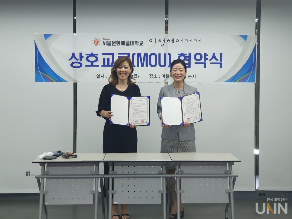 디지털서울문화예술대 토탈미용예술학과, ㈜이철헤어커커와 MOU 체결