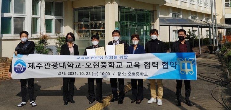 제주관광대, 오현중과 교육 협력