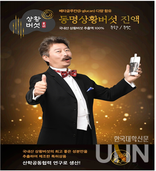 동명대, 산학융합협력 결실 동명상황버섯진액 주목