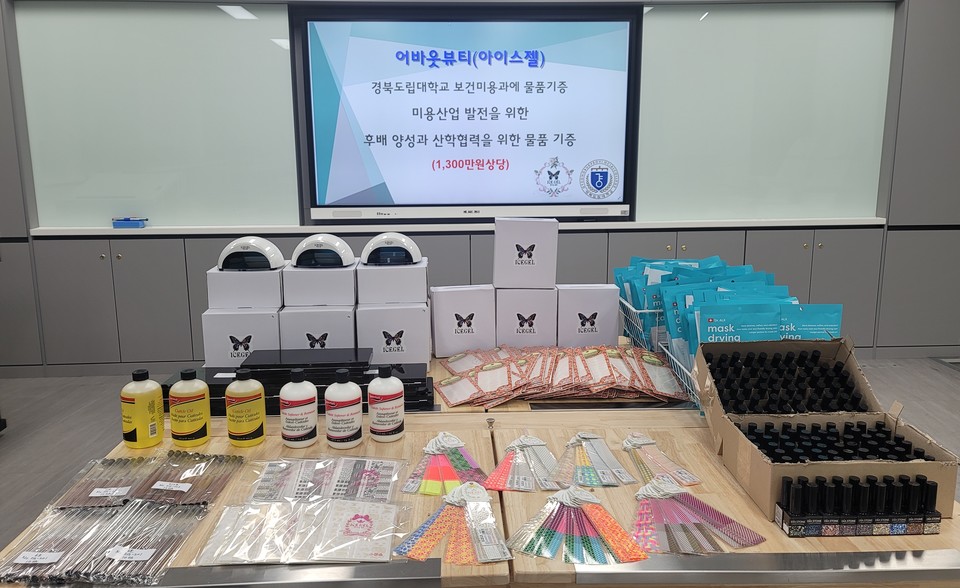 어바웃 뷰티, 경북도립대에 네일아트 물품 기증