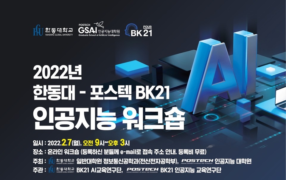 한동대·포스텍, 인공지능 워크숍 개최