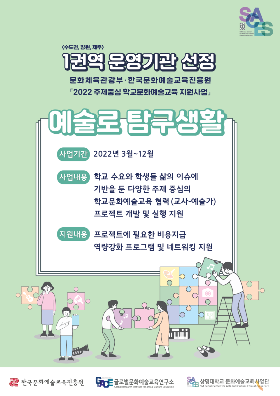 상명대 문화예술교육사업단, 2022 서울지역 학교예술강사 지원사업‧주제중심 학교문화예술교육 지원사업 제1권역 운영기관 선정