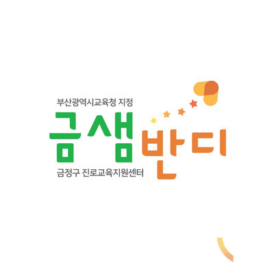 대동대 금정구진로교육지원센터, 금샘반디 꿈비 프로그램 운영 개시