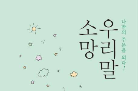 [CHECK책] 우리 말에 담긴 소망의 이야기