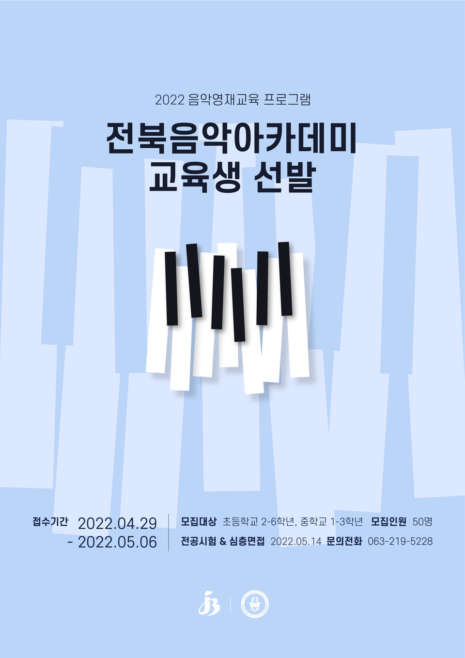 전북대 전북음악아카데미, 음악 영재 50명 선발