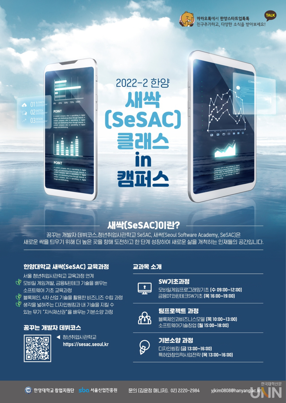 한양대, 새싹(SeSAC)클래스인캠퍼스사업 시동