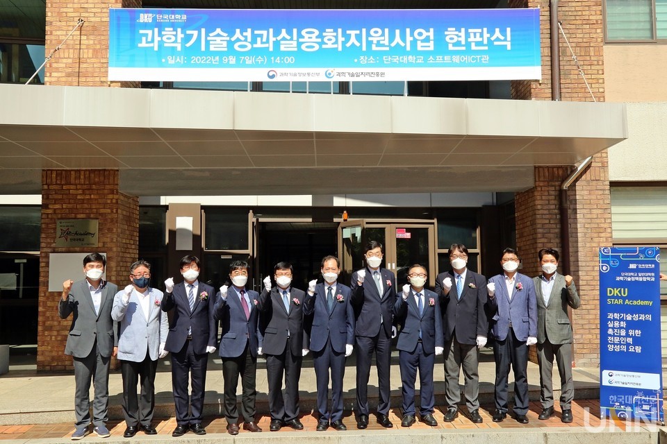 단국대, 과학기술성과실용화 사업단 출범