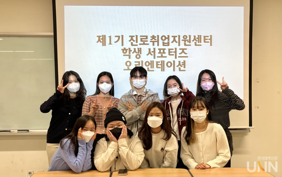 한국외대, 제1기 진로취업지원센터 학생 서포터즈 발족