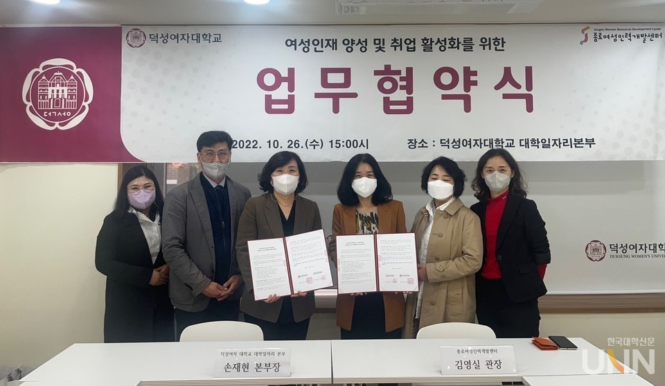 덕성여대 - 종로여성인력개발센터 업무협약 체결