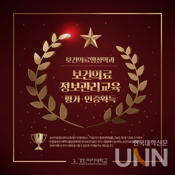 경인여대, 보건의료정보관리교육 평가⋅인증 획득