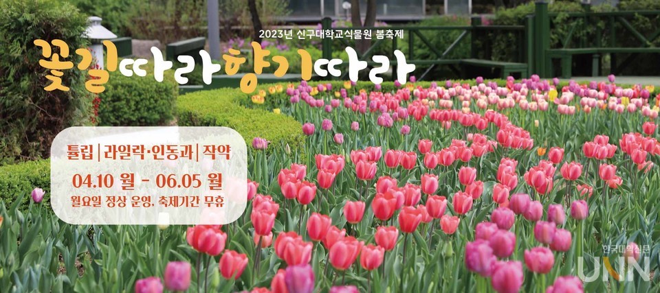 신구대식물원, 2023 봄축제 꽃길따라 향기따라 개최