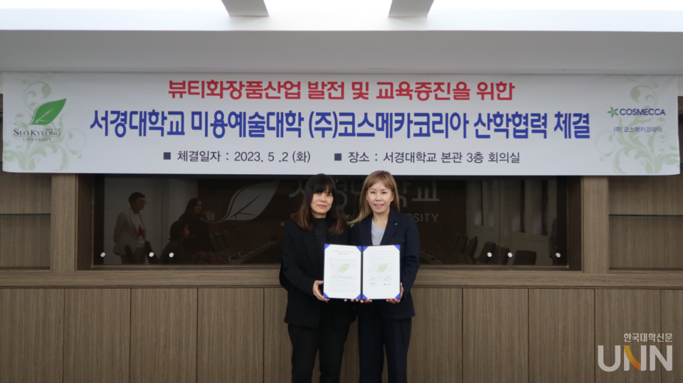 서경대, ㈜코스메카코리아와 뷰티화장품산업 발전 업무협약