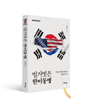 [CHECK책] 한미동맹에 대한 낯선 손익계산서