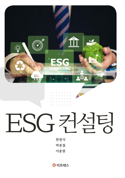 [CHECK책] 혁신과 전환 이끄는 ESG컨설팅