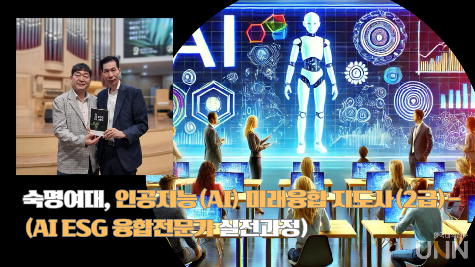 숙명여대 미래교육원, 인공지능 미래융합 전문가 실전 과정 모집