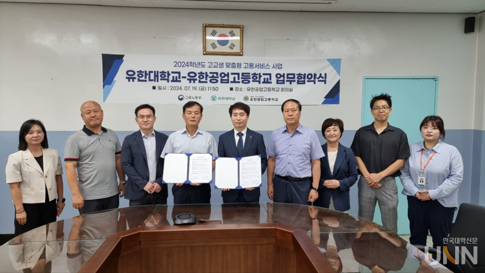 유한대, 유한공와 고교생 맞춤형 고용서비스 사업 업무협약