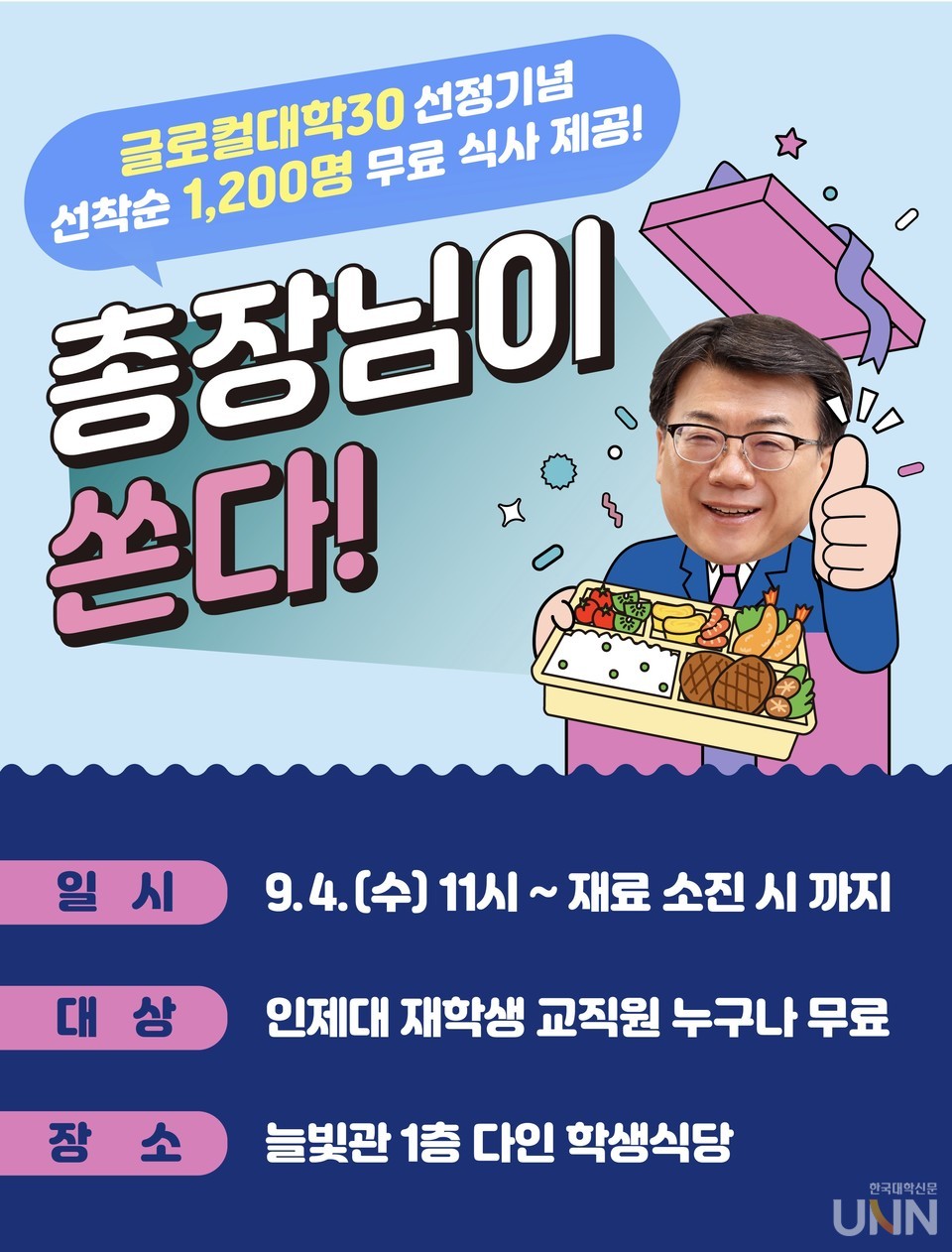 인제대, 총장님이 쏜다! 글로컬대학 선정 기념 4일 특별 학식 이벤트