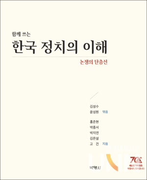 한양대 정치외교학과, 한국 정치 개론서 출간