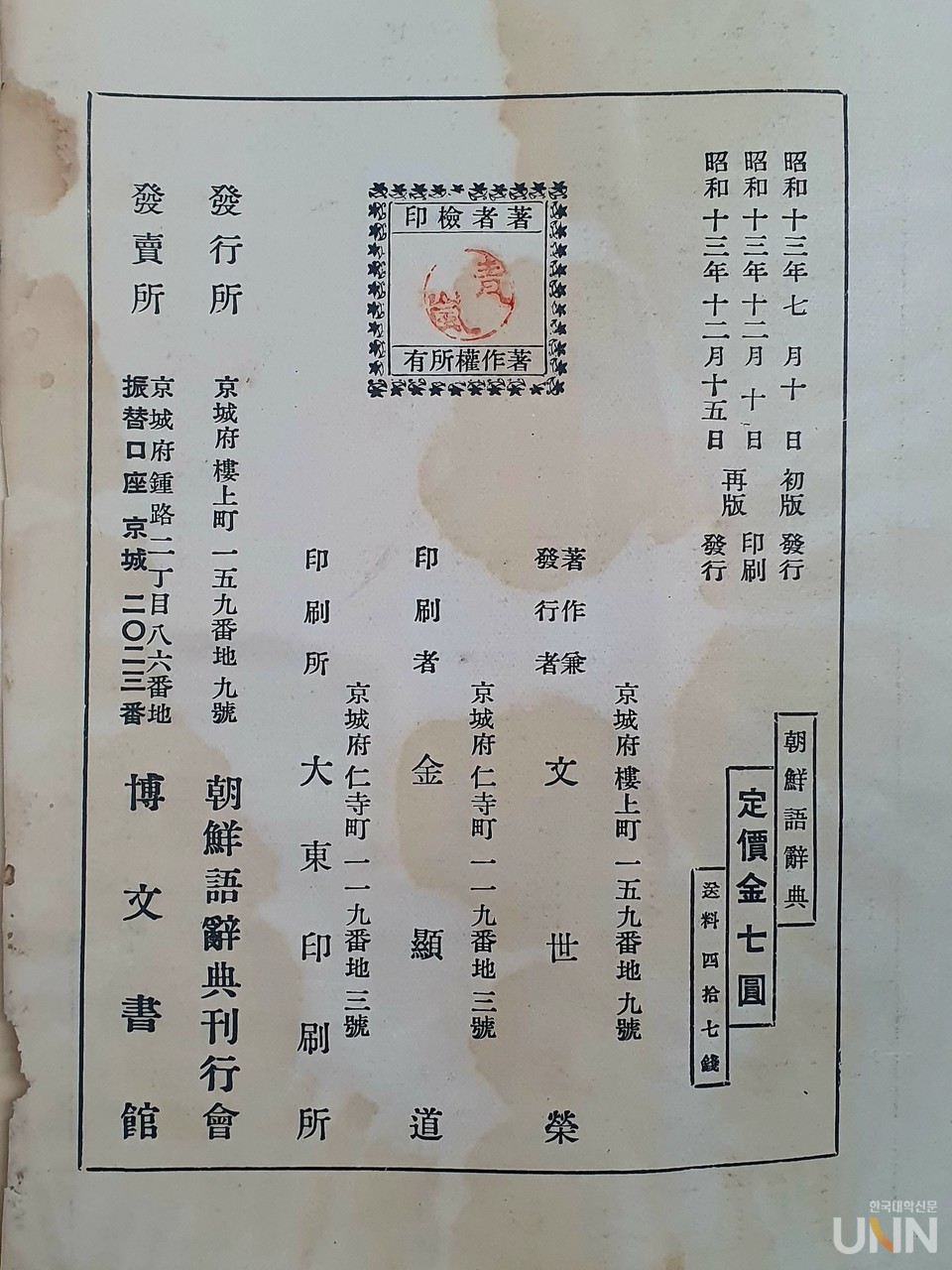 경상국립대, 우리나라 최초 국어사전 《朝鮮語辭典》 기증받아