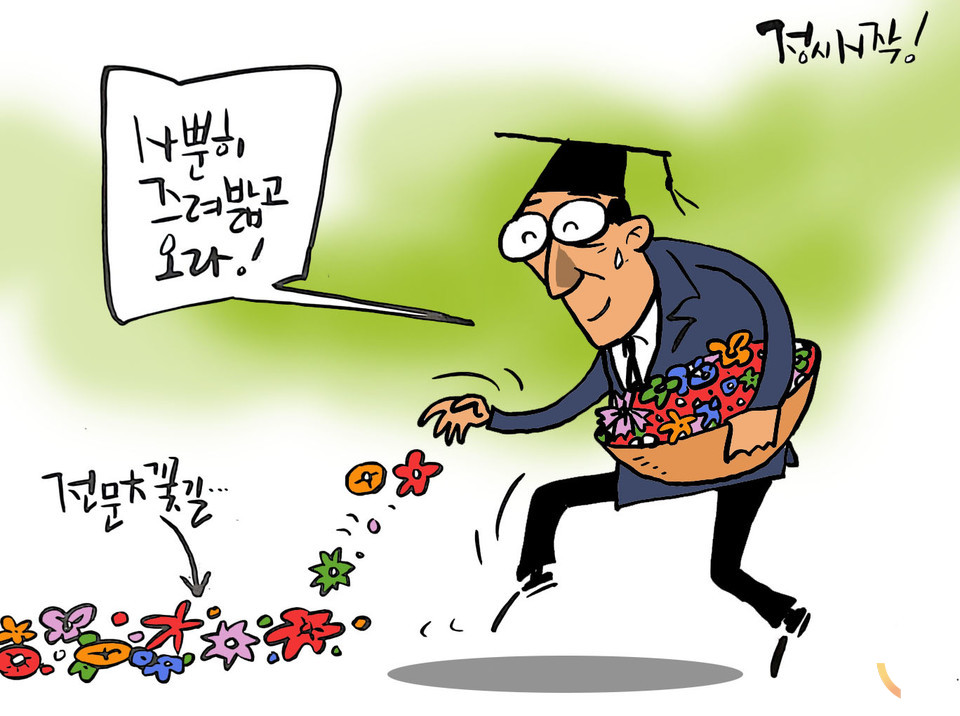 [김상돈 만평] 전문대 꽃길, 사뿐히 즈려밟고 오라!