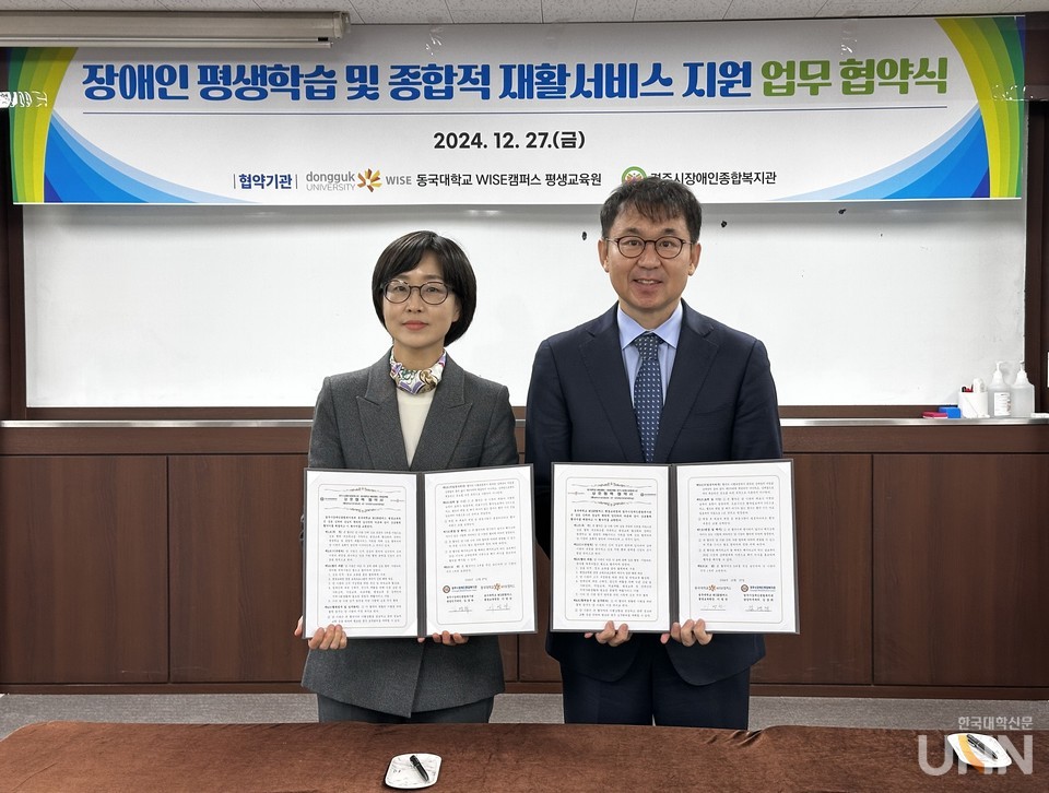 동국대 WISE캠퍼스 평생교육원, 경주시장애인종합복지관과 상호협력 협약