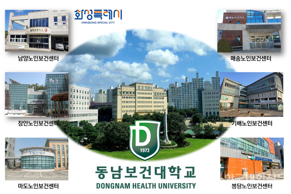 동남보건대, 화성시노인보건센터 6개소 통합 위탁 기념 워크숍