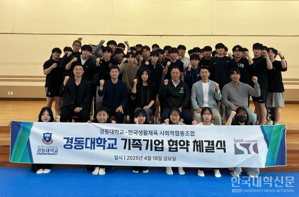 경동대, 한국생활체육사회적협동조합과 협업 MOU 체결