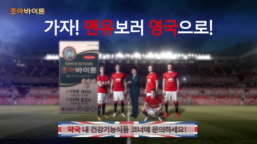 조아, 맨유 활용 조아바이톤 TV 광고