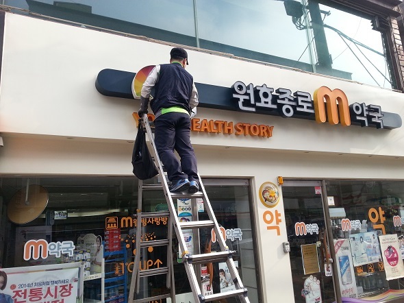 용산구약, 봄맞이 회원약국 간판 청소