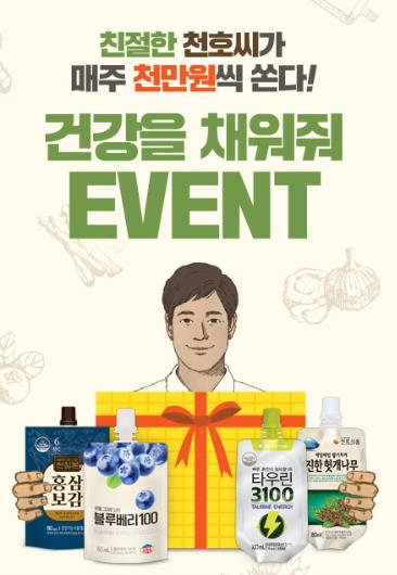 천호식품, 친절한 천호씨 건강을 채워줘 이벤트