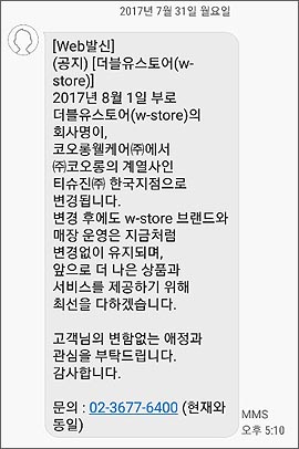 더블유스토어 브랜드 코오롱웰케어, 티슈진에 흡수