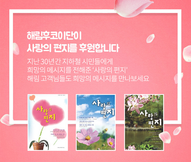 해림후코이단, 지하철 사랑의 편지 후원