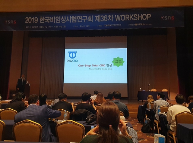 디티앤씨알오,비임상연구회 런천세미나 발표