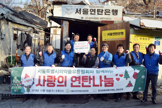 서울의약품유통협, 사랑의 연탄 5000장 배달