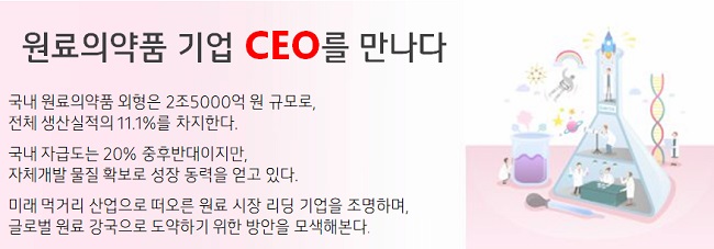 원료부터 허가까지, 토탈 케미컬 솔루션 NO.1 도전