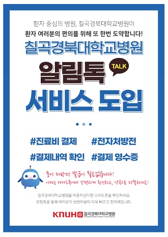칠곡경북대병원도 전자처방 도입…카톡으로 약국 전송