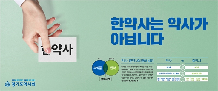 약국-한약국 구분을...경기도약, 한약사 이슈 광고전