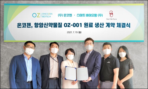 온코젠-스마트바이오팜, 항암신약 물질 생산 계약