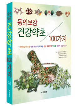 순천대 박종철 명예교수, 동의보감 건강약초 100가지 출간