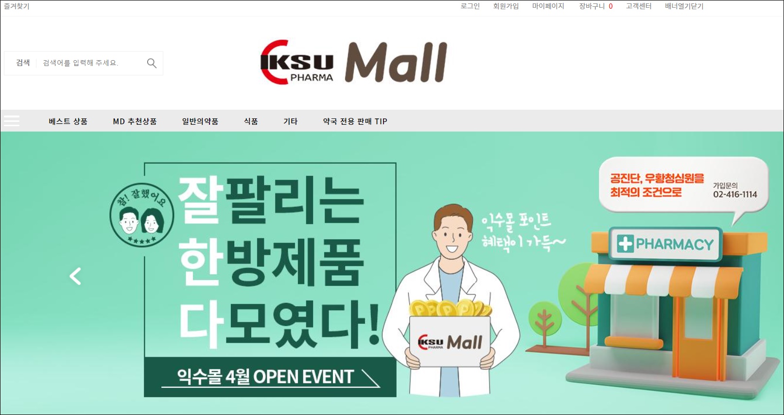 익수제약, 약국전용 익수몰 오픈…한방제품 한 곳에