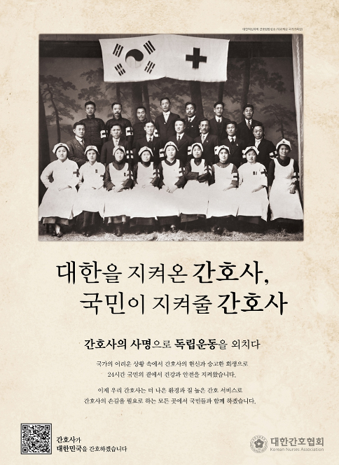 간협, 간호사가 대한민국을 간호합니다 캠페인