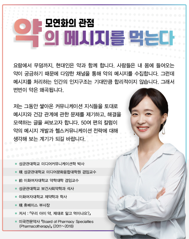 [모연화의 관점] 약의 메시지를 보이는 대로 믿는 사람들(1)