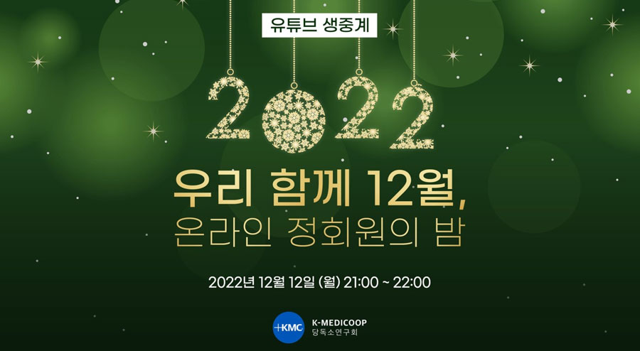 메타센테라퓨틱스 당독소연구회, 정회원의 밤 개최