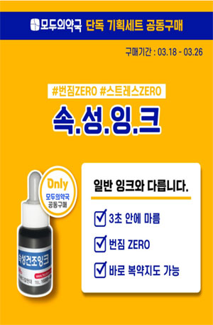 모두의약국 꿀템 찾기 프로젝트…속성건조잉크 공구