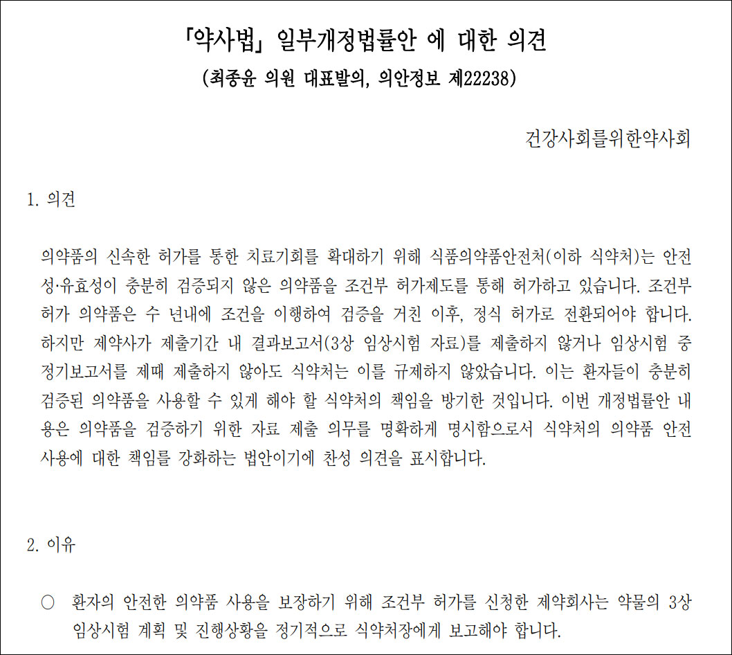 건약 조건부 허가, 부실 의약품 양산…개정법률안 찬성