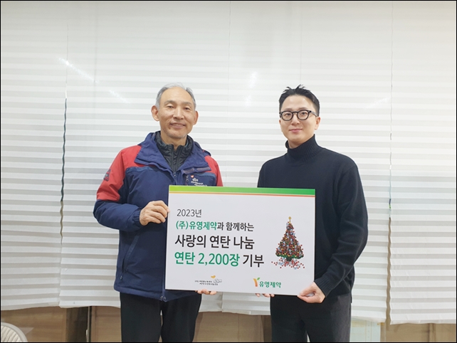 유영제약, 방배동 비닐하우스촌에 연탄 2200장 전달